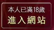 本人已滿18歲，離開性經驗