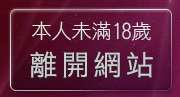 本人未滿18歲，離開性經驗